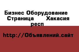 Бизнес Оборудование - Страница 17 . Хакасия респ.